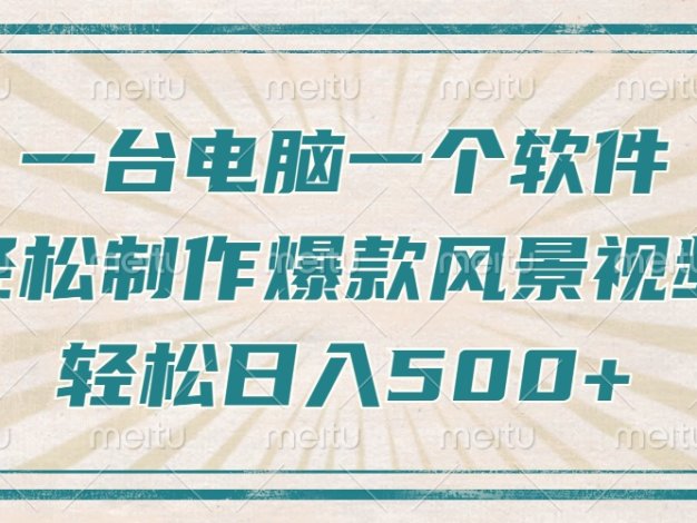 只需一台电脑一个软件，教你轻松做出爆款治愈风景视频，轻松日入500+
