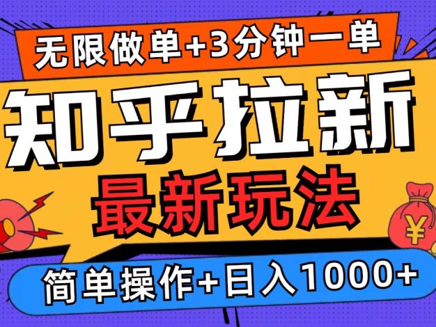 2025知乎拉新无限做单玩法，3分钟一单，日入1000+简单无难度