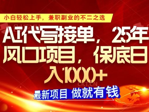 ai代写接单，小白轻松上手，25年风口项目，保底日入1000+