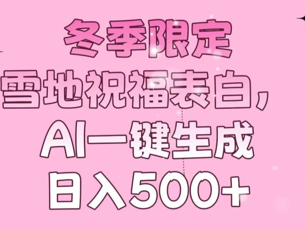 冬季限定，雪地祝福表白，AI一键生成，日入500+