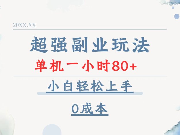 超强副业玩法，单机一小时80+，小白轻松上手，0成本