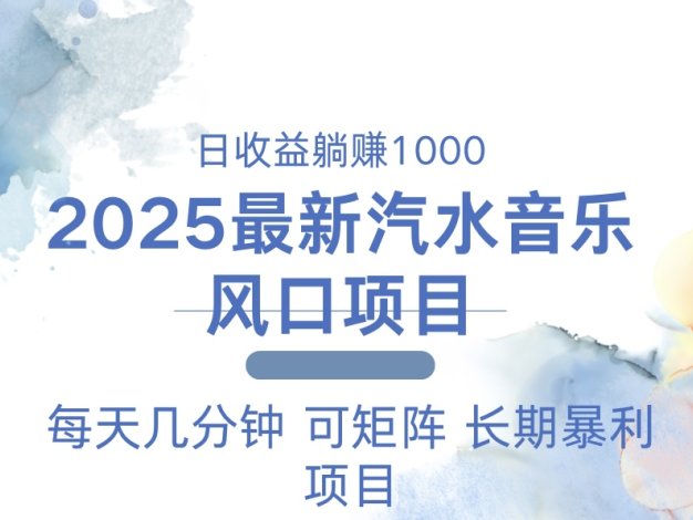 2025最新汽水音乐躺赚项目 每天几分钟 日入1000＋