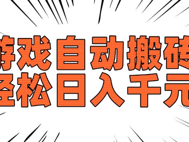 老款游戏自动搬砖，轻松日入1000+，长期稳定可做