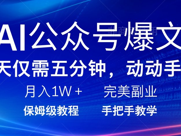 AI公众号爆文，每天5分钟，月入1W+，完美副业项目