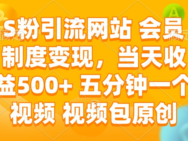 S粉引流网站 会员制度变现，当天收益500+ 五分钟一个视频 视频包原创