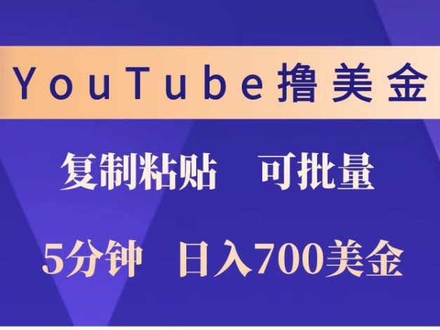 YouTube复制粘贴撸美金，5分钟就熟练，1天收入700美金！！收入无上限，可批量！