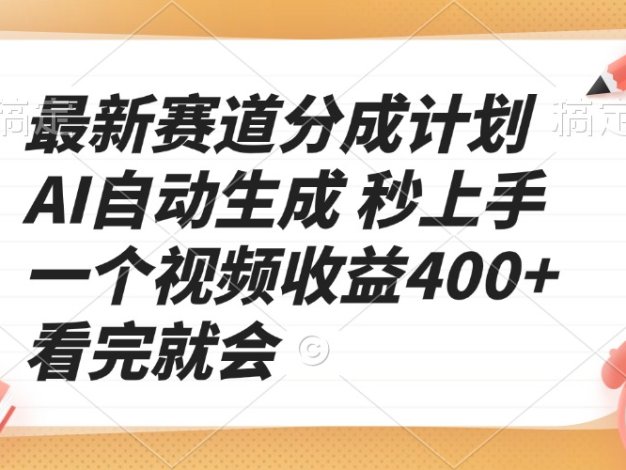 最新赛道分成计划 AI自动生成 秒上手 一个视频收益400+ 看完就会