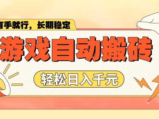 游戏自动搬砖，轻松日入1000+ 长期稳定暴利项目