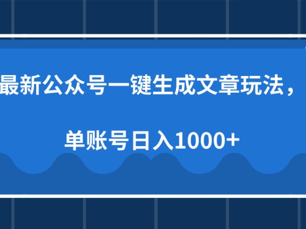 最新公众号AI一键生成文章玩法，单帐号日入1000+
