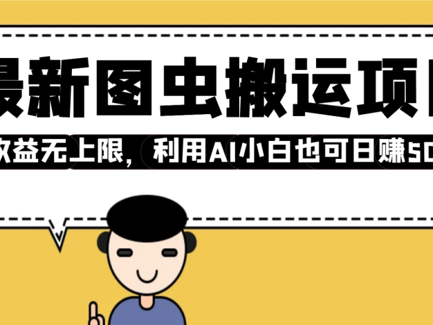 最新图虫搬运项目，收益无上限，利用AI小白也可日赚500+