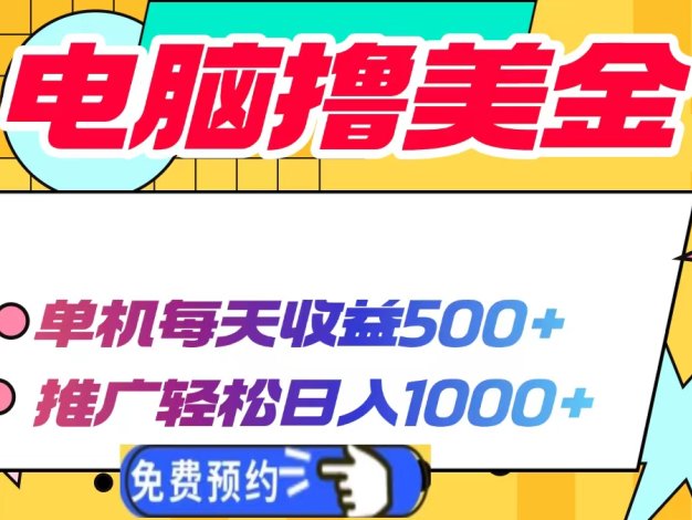 电脑撸美金项目，单机每天收益500+，推广轻松日入1000+