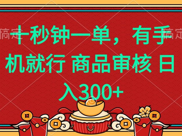 十秒钟一单 有手机就行 随时随地都能做的薅羊毛项目 日入400+