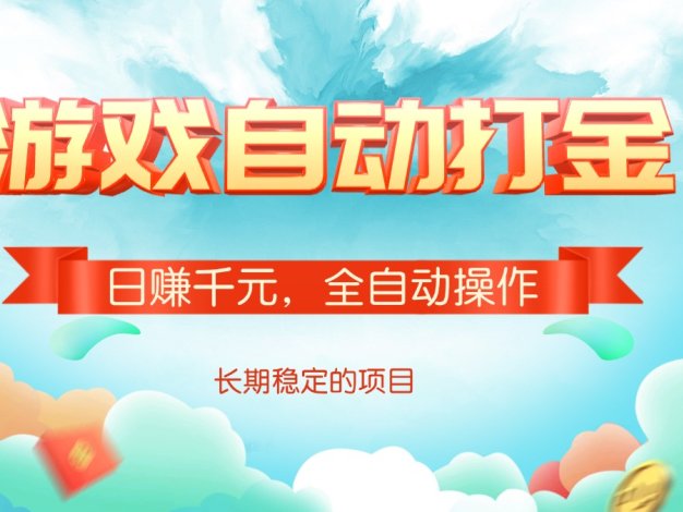 游戏自动打金，日赚千元，全自动操作