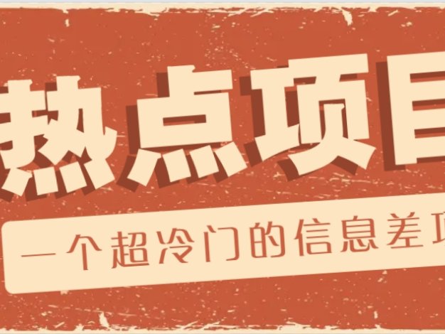 一个超冷门的信息差项目，出售各种协议模板，一个月收益竟高达20000+