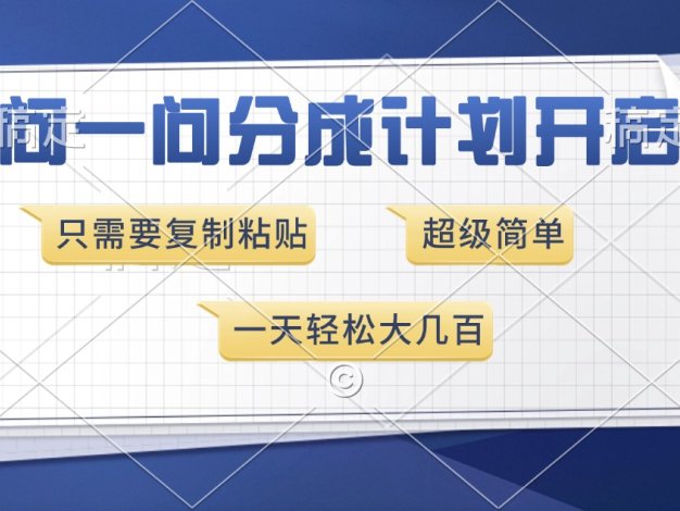 问一问分成计划开启，超简单，只需要复制粘贴，一天也能收入几百