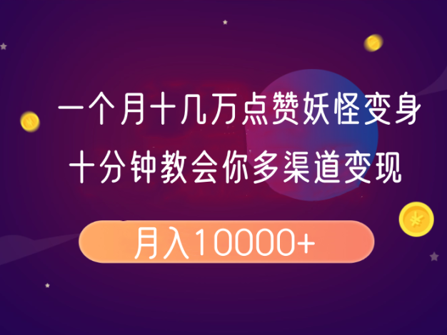 一个月十几万点赞妖怪变身视频，十分钟教会你(超详细制作流程)分段