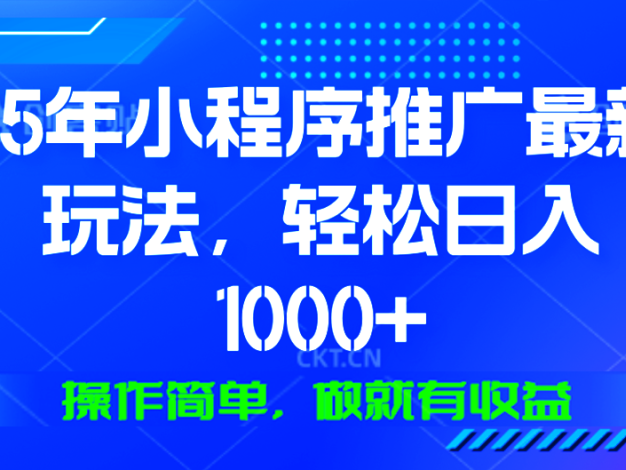 25年微信小程序推广最新玩法，轻松日入1000+，操作简单 做就有收益