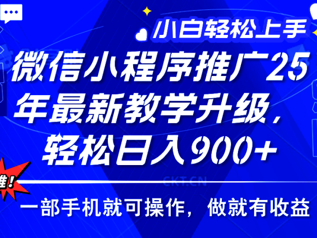 2025年微信小程序推广，教学升级，轻松日入900+，小白宝妈轻松上手…
