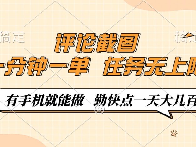 评论截图，一分钟一单，有手机就能做，任务无上限，轻松一天大几百