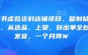 小红书虚拟资料店铺项目，复制粘贴搬运，从选品，上架，到出单全自动发货，一个月两W