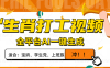 生肖打工视频，全平台AI一键生成，单日变现1000+，轻松打造爆款视频！