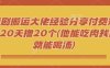 短剧搬运大佬经验分享付费短剧20天撸20个(他能吃肉我们就能喝汤)