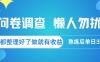 问卷调查 懒人勿扰 问卷都整理好了，做就有收益，熟练后日入300+