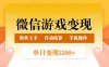 微信游戏变现玩法，单日最低500+，轻松日入800+，简单易操作