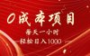 每天一小时，轻松到手1000，新手必学，可兼职可全职。