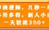 审核视频，几秒一单，多劳多得，新人小白一天轻松3张【揭秘】