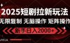 2025短剧拉新玩法，无需注册登录，无限0撸，无脑批量操作日入2000+