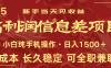 日入2000+ 全网独家 利润超级高的信息差项目 新人当天收益 纯手机操作