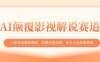 AI颠覆影视解说赛道，十秒生成爆款视频，流量大易变现，新手小白必看教程