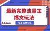 完整爆款公众号玩法，冷门新赛道，每天5分钟，每天轻松出爆款