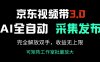 京东视频带货3.0，Ai全自动采集＋自动发布，完全解放双手，收入无上限…
