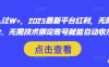 月入过W+，2025最新平台红利，无需本金、无需技术绑定账号就能自动收米