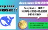 绝了，DeepSeek+一键成片，一分钟轻松打造AI热搜视频，结合流量IP哪吒，轻松日入多张
