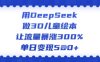 用DeepSeek做3D儿童绘本，让流量暴涨300%，单日变现多张