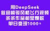 用DeepSeek做宫崎骏风格飞行视频，条条作品都是爆款，单日变现多张