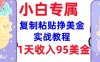复制粘贴挣美金，0门槛，1天收入95美刀，3分钟学会，内部教程(首次公开)