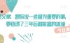 付费文章：跟你说一些极为重要的事，你只要悟透了 三年后 就能富的流油