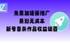 免费加速器推广项目_新号首条作品收益破百【图文+视频+2w字教程】