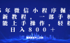 微信小程序25年掘金玩法，一部手机稳定日入800+，适合所有人群，兼职副业的不二之选