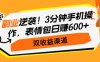 副业逆袭！3分钟手机操作，表情包日赚600+，双收益渠道
