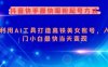 抖音快手最快吸粉起号方式，利用AI工具打造美女账号，入门小白最快当天变现