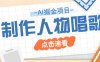 2025最新声音克隆玩法，历史人物唱歌视频，趣味十足，轻松涨粉