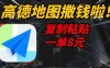 高德地图撒钱啦，复制粘贴一单8元，一单2分钟，轻松变现