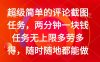 简单的评论截图任务，两分钟一块钱 任务无上限多劳多得，随时随地都能做