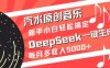 汽水原创音乐DeepSeek一键生成，新手小白轻松搞定，每月多收入5k+