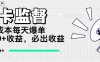 打卡监督项目，0成本每天爆单1000+，做就必出收益